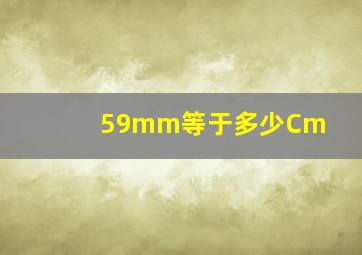 59mm等于多少Cm