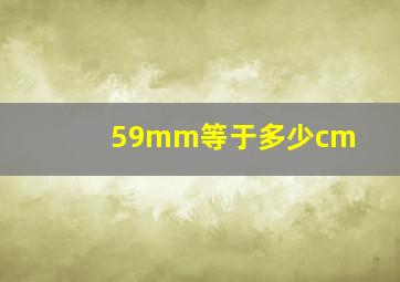 59mm等于多少cm