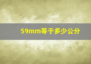 59mm等于多少公分