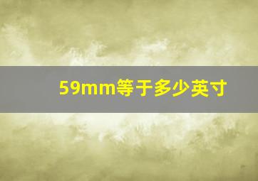 59mm等于多少英寸