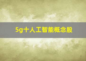 5g十人工智能概念股