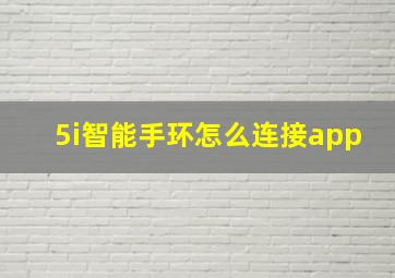 5i智能手环怎么连接app