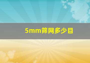 5mm筛网多少目