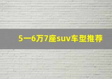 5一6万7座suv车型推荐