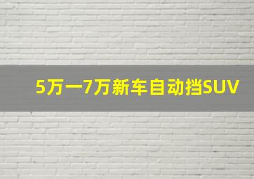 5万一7万新车自动挡SUV