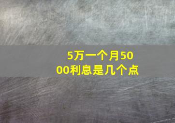 5万一个月5000利息是几个点