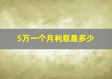 5万一个月利息是多少