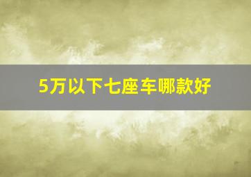 5万以下七座车哪款好