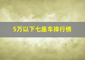 5万以下七座车排行榜