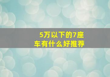 5万以下的7座车有什么好推荐