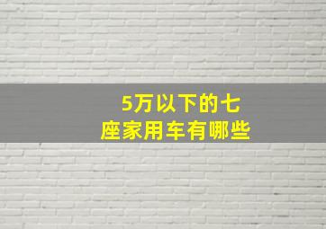 5万以下的七座家用车有哪些