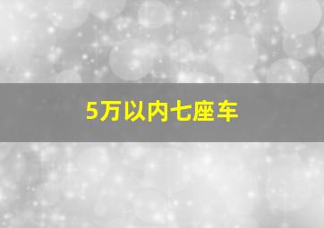 5万以内七座车