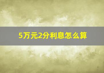 5万元2分利息怎么算