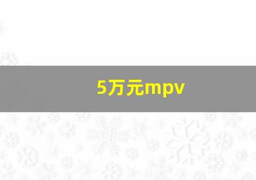 5万元mpv