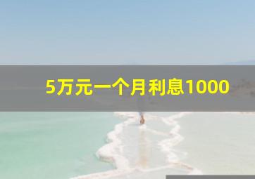 5万元一个月利息1000