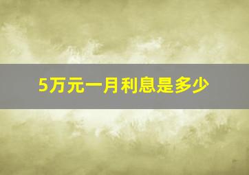 5万元一月利息是多少