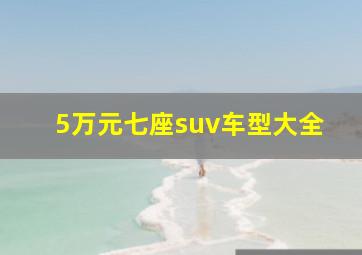 5万元七座suv车型大全