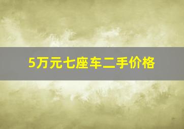 5万元七座车二手价格