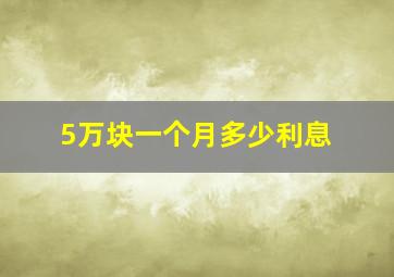 5万块一个月多少利息