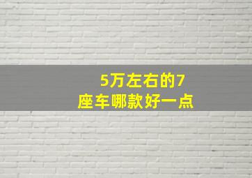 5万左右的7座车哪款好一点