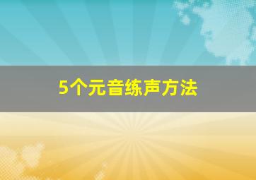 5个元音练声方法