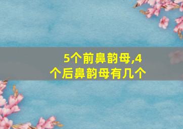 5个前鼻韵母,4个后鼻韵母有几个