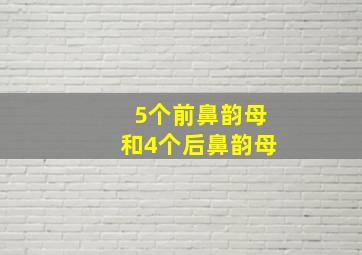 5个前鼻韵母和4个后鼻韵母