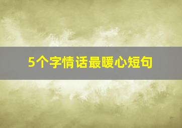 5个字情话最暖心短句