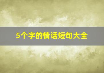 5个字的情话短句大全