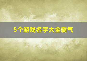 5个游戏名字大全霸气