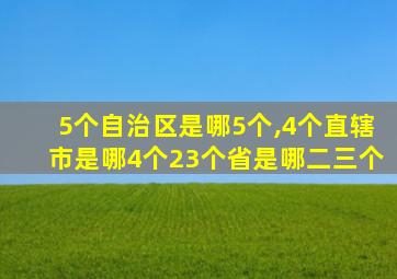 5个自治区是哪5个,4个直辖市是哪4个23个省是哪二三个