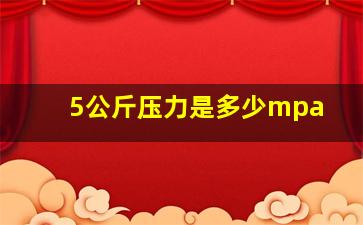 5公斤压力是多少mpa