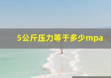 5公斤压力等于多少mpa