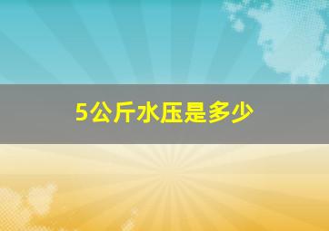 5公斤水压是多少