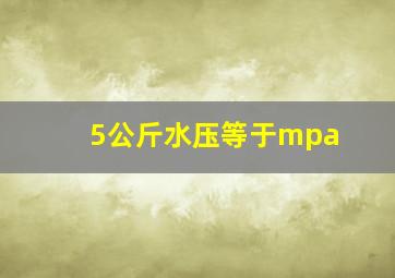 5公斤水压等于mpa