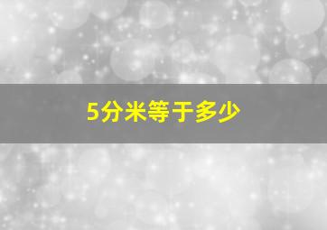 5分米等于多少