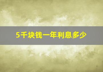 5千块钱一年利息多少