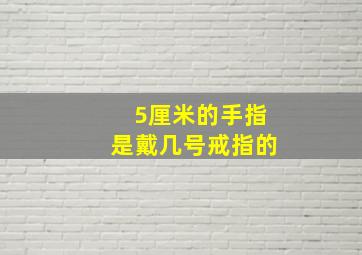 5厘米的手指是戴几号戒指的