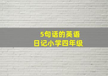 5句话的英语日记小学四年级