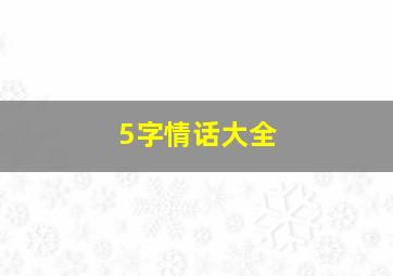 5字情话大全