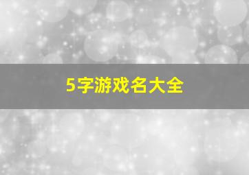 5字游戏名大全