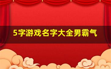 5字游戏名字大全男霸气