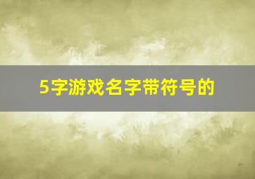 5字游戏名字带符号的