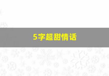 5字超甜情话