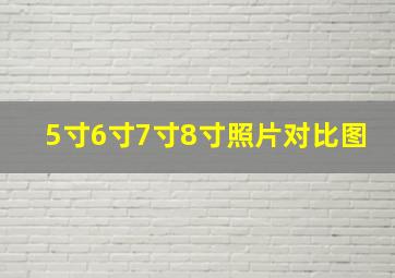 5寸6寸7寸8寸照片对比图