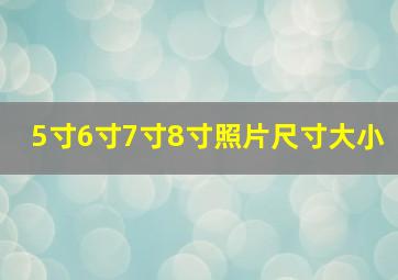 5寸6寸7寸8寸照片尺寸大小