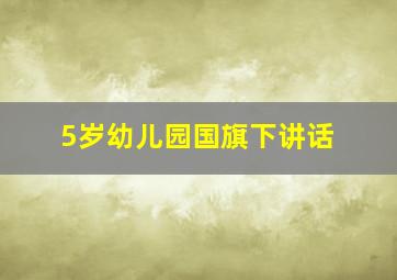 5岁幼儿园国旗下讲话