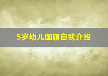 5岁幼儿国旗自我介绍