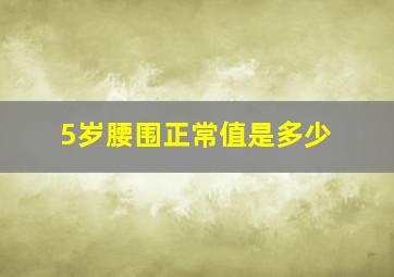 5岁腰围正常值是多少