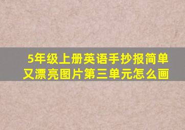 5年级上册英语手抄报简单又漂亮图片第三单元怎么画